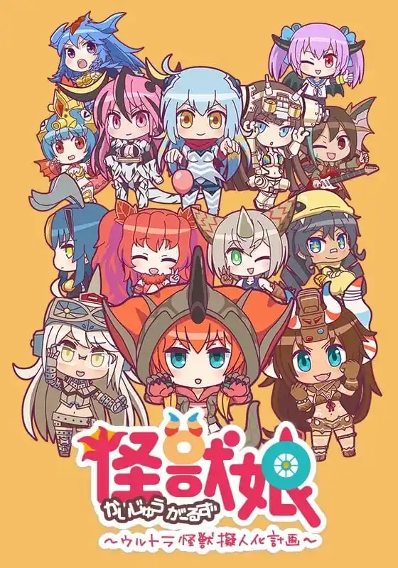 怪兽娘奥特怪兽拟人化计划第二季