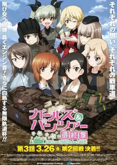 少女与战车最终章第3话