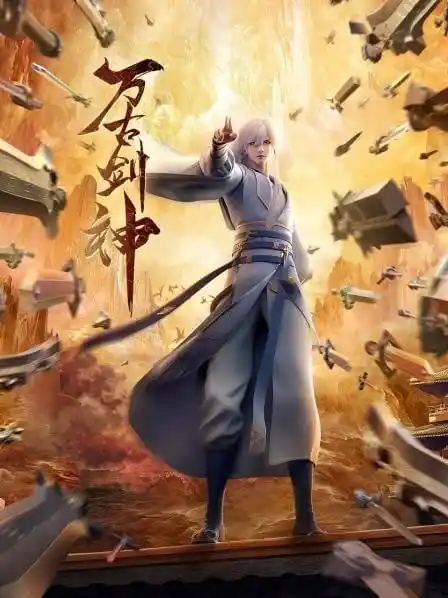万古剑神