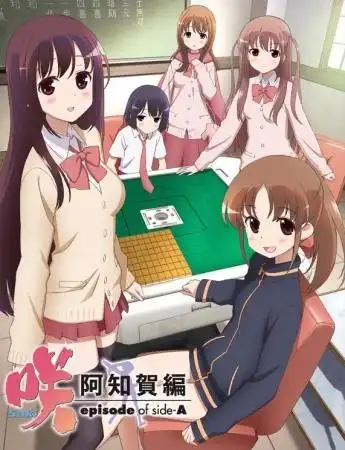 天才麻将少女阿知贺篇