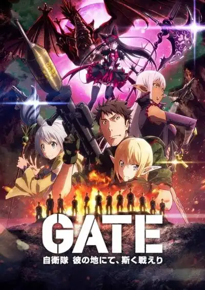 GATE奇幻自卫队炎龙篇
