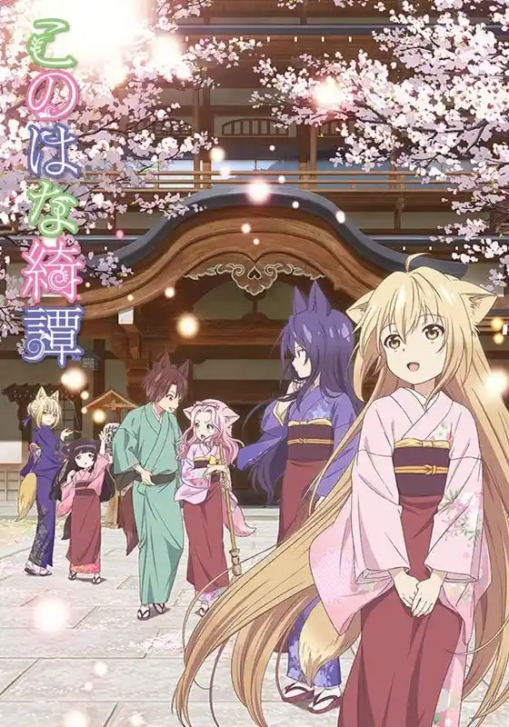 此花亭奇谭