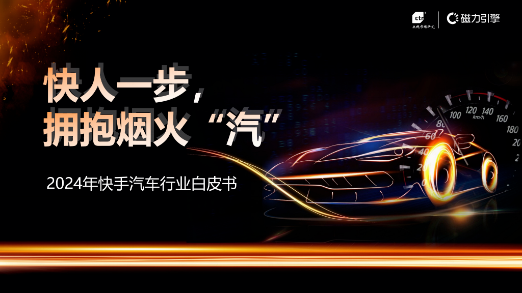 2024年快手汽车行业白皮书