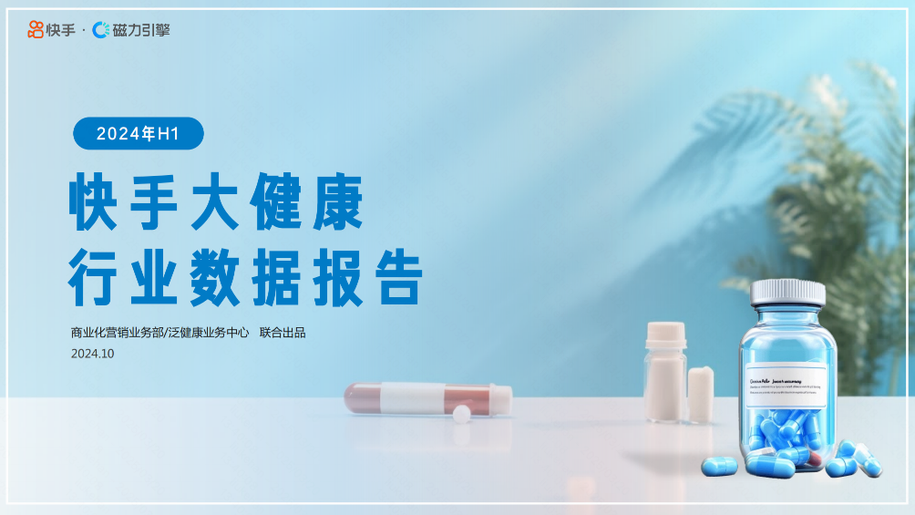 2024快手大健康行业数据报告