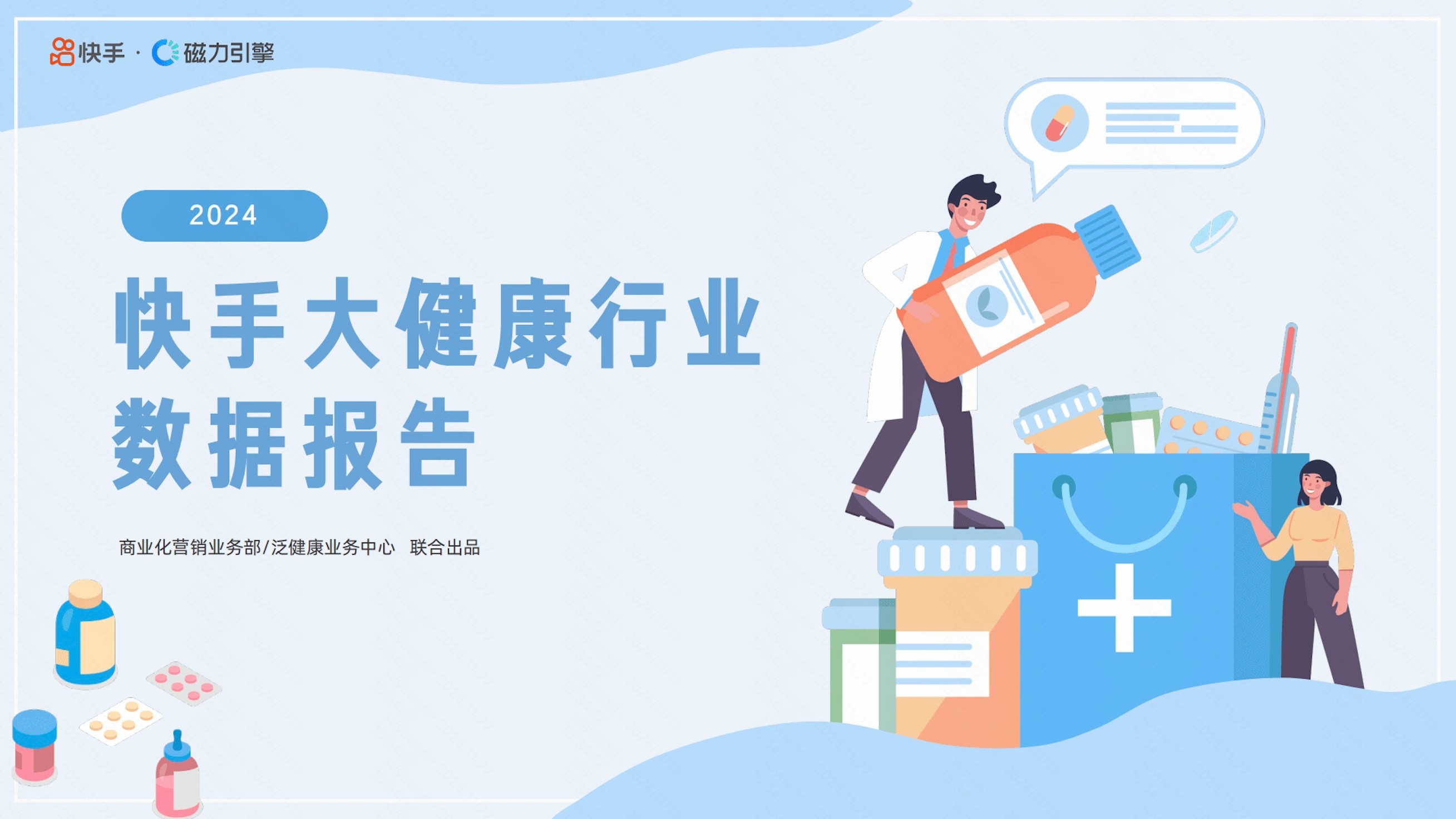 2024快手大健康行业数据报告