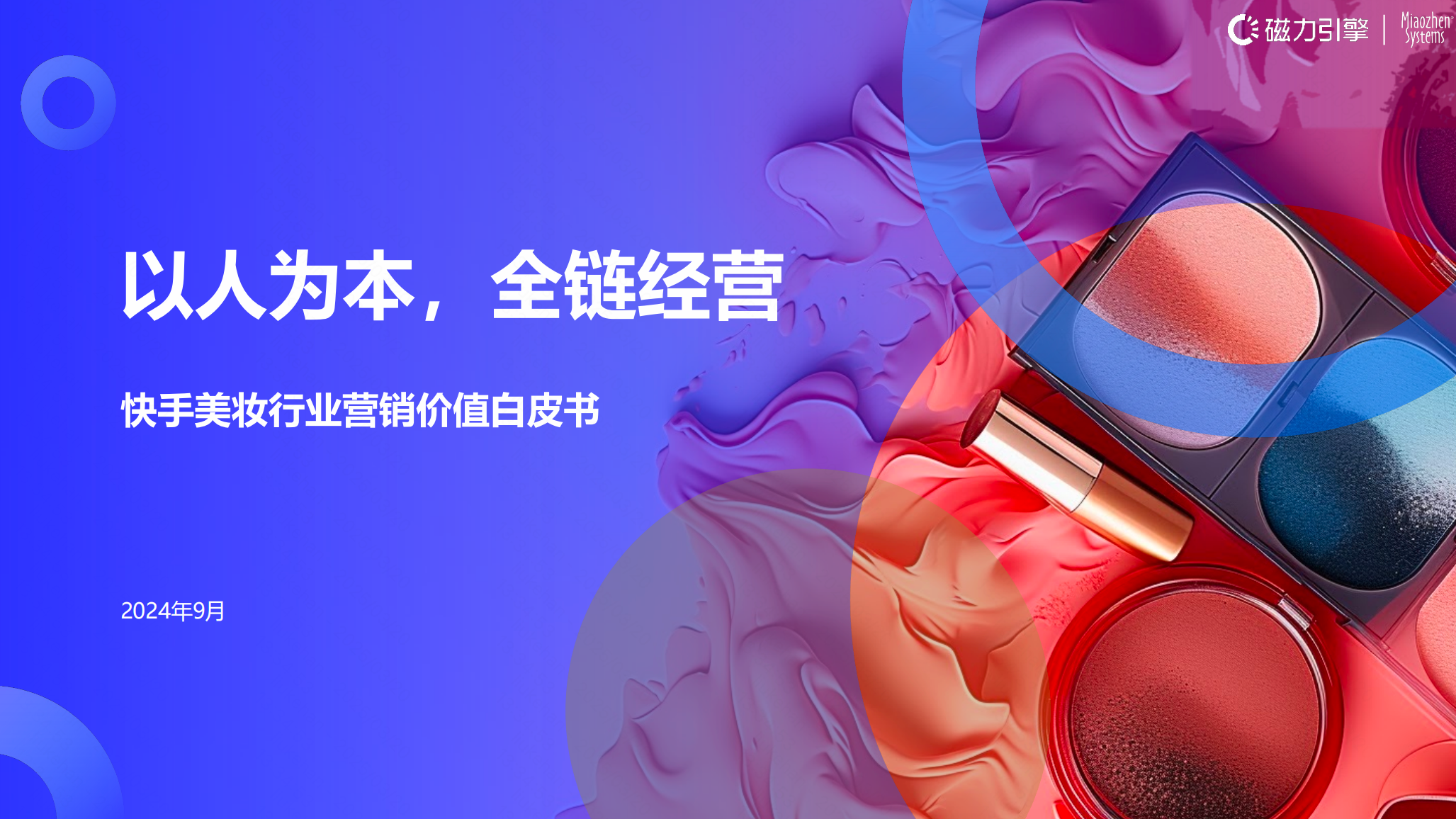 2024快手美妆行业营销价值白皮书